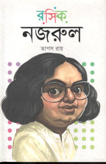 রসিক নজরুল