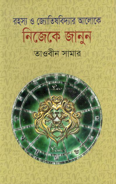 রহস্য জ্যোতিষবিদ্যার আলোকে নিজেকে জানুন