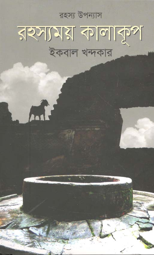 রহস্যময় কালাকূপ