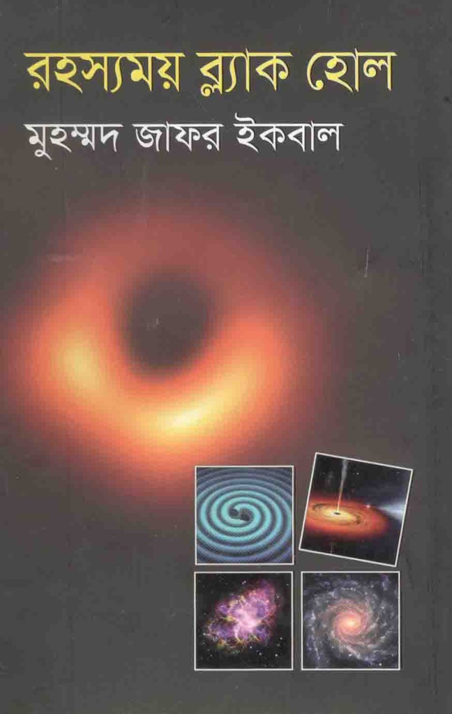 রহস্যময় ব্ল্যাকহোল