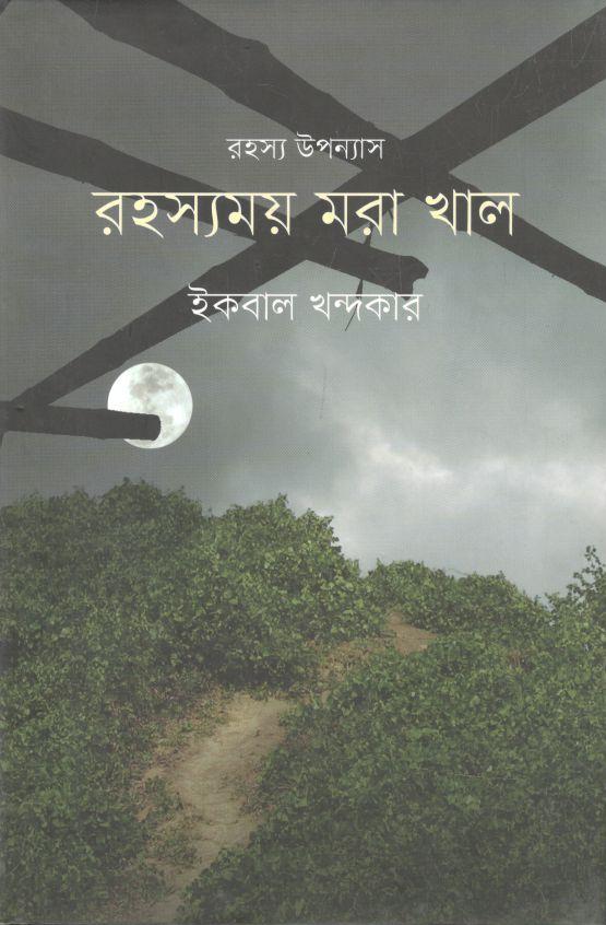 রহস্যময় মরা খাল