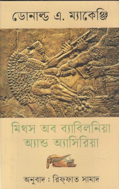 মিথস অব ব্যাবিলনিয়া অ্যান্ড অ্যাসিরিয়া