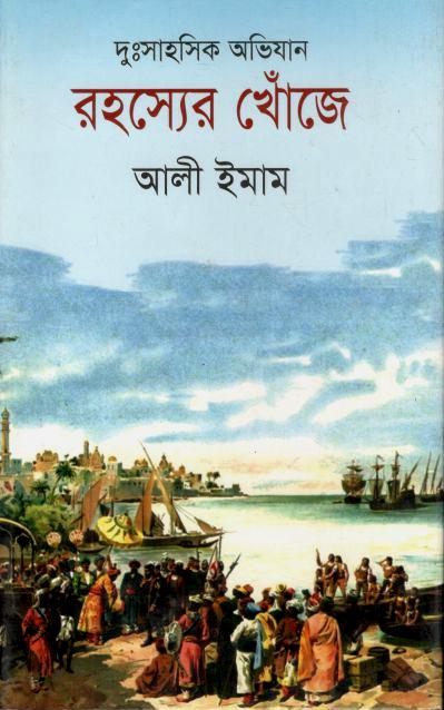 রহস্যের খোঁজে : দুঃসাহসিক অভিযান