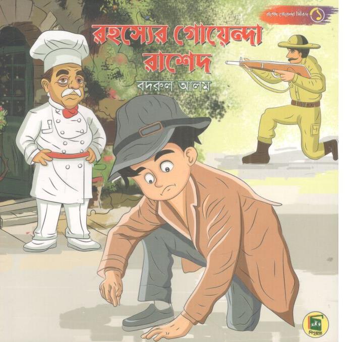 রহস্যের গোয়েন্দা রাশেদ