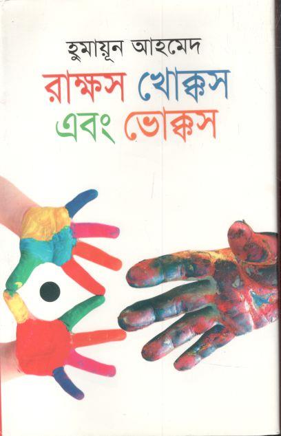 রাক্ষস খোক্কস এবং ভোক্কস