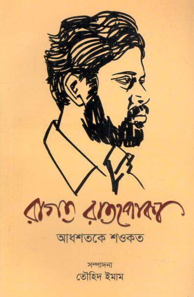 রাগত রাতপোকা (আধশতকে শওকত)