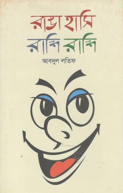 রাঙা হাসি রাশি রাশি