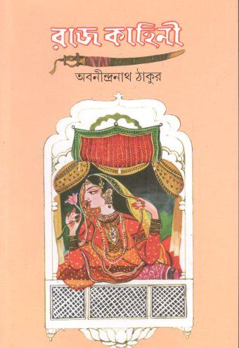 রাজকাহিনী (আনন্দ)