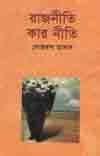 রাজনীতি কার নীতি