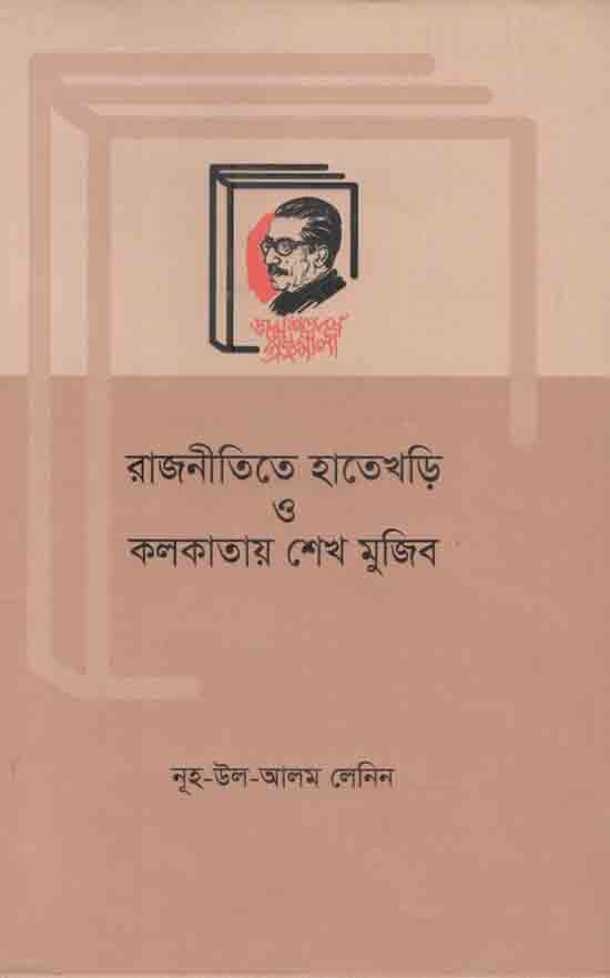 রাজনীতিতে হাতেখড়ি ও কলকাতায় শেখ মুজিব