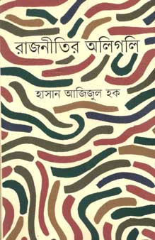 রাজনীতির অলিগলি