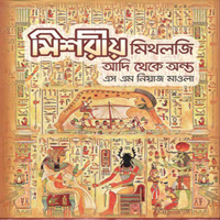 মিশরীয় মিথলজি-আদি থেকে অন্ত