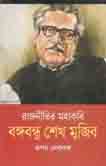 রাজনীতির মহাকবি বঙ্গবন্ধু শেখ মুজিব