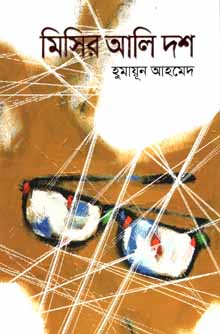 মিসির আলি দশ