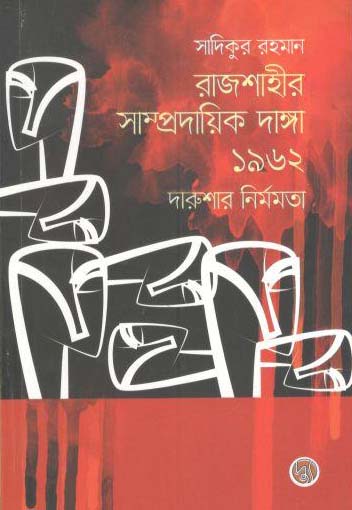 রাজশাহীর সাম্প্রদায়িক দাঙ্গা ১৯৬২ : দারুশার  নির্মমমতা