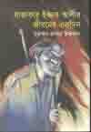 রাজাকার ইজ্জত আলীর জীবনের একদিন