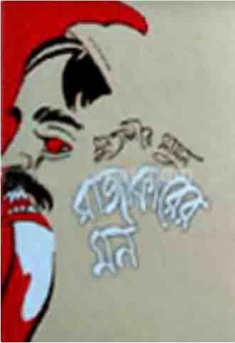 রাজাকারের মন : খণ্ড ২