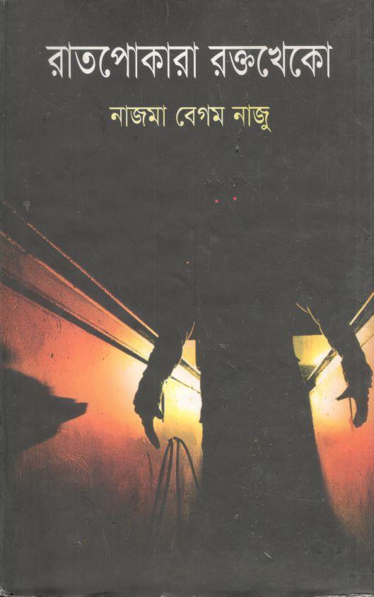 রাতপোকারা রক্তখেকো