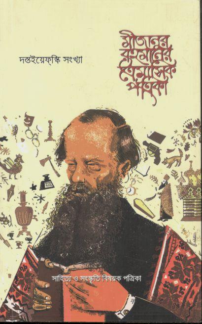 মীজানুর রহমানের ত্রৈমাসিক পত্রিকা : জানুয়ারি-মার্চ ২০২৪ (দস্তইয়েফস্কি সংখ্যা)