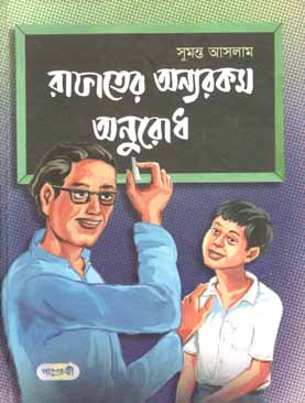 রাফাতের অন্যরকম অনুরোধ