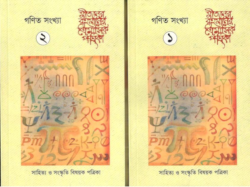 মীজানুর রহমানের ত্রৈমাসিক পত্রিকা : নভেম্বর ২০২৪ (গণিত সংখ্যা) ১-২ সেট