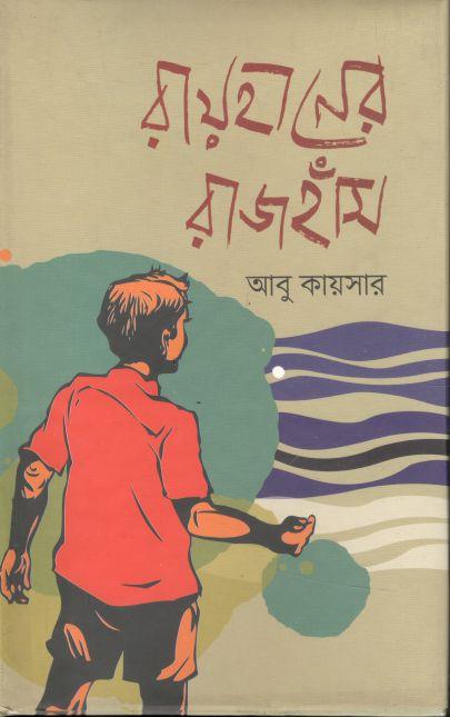 রায়হানের রাজঁহাস