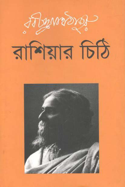 রাশিয়র চিঠি