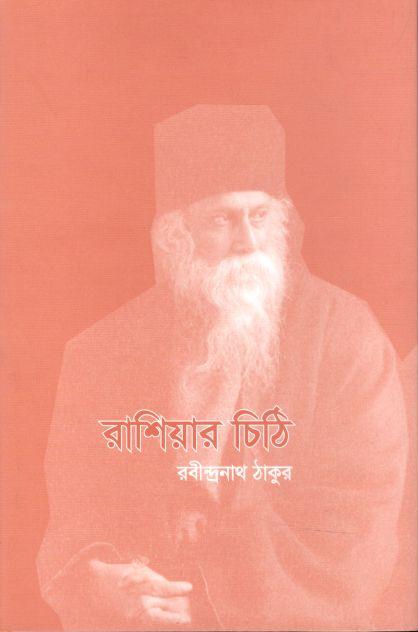 রাশিয়ার চিঠি (বাঙ্গালা গবেষণা)