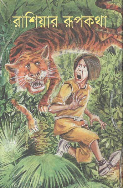 রাশিয়ার রূপকথা (কথাপ্রকাশ)
