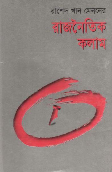 রাশেদ খান মেননের রাজনৈতিক কলাম