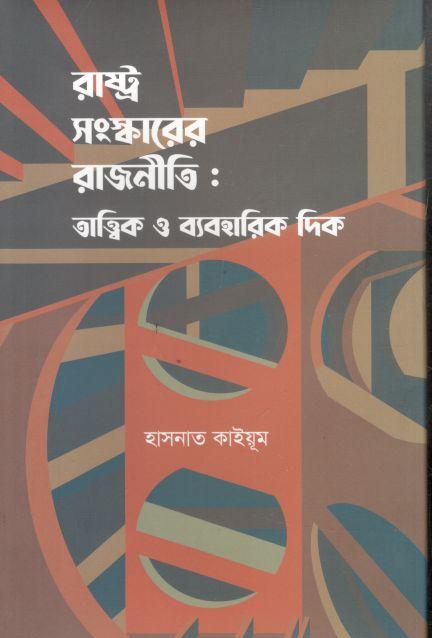 রাষ্ট্র সংস্কারের রাজনীতি : তাত্ত্বিক ও ব্যবহারিক দিক