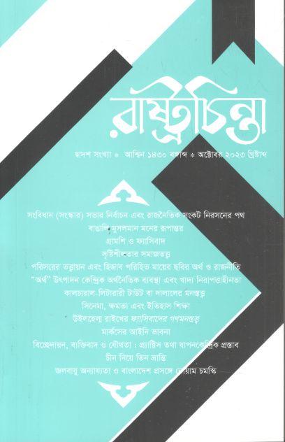 রাষ্ট্রচিন্তা : অক্টোবর ২০২৩