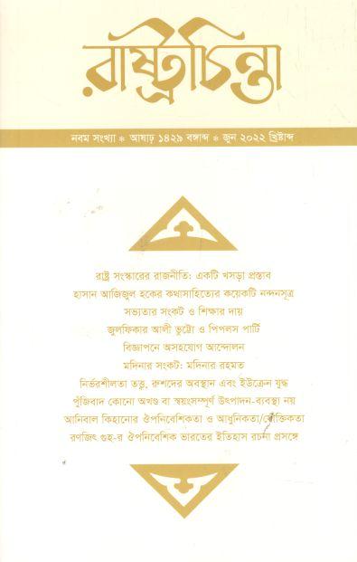 রাষ্ট্রচিন্তা : জুন ২০২২