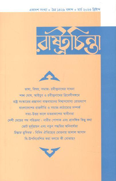 রাষ্ট্রচিন্তা : মার্চ ২০২৩