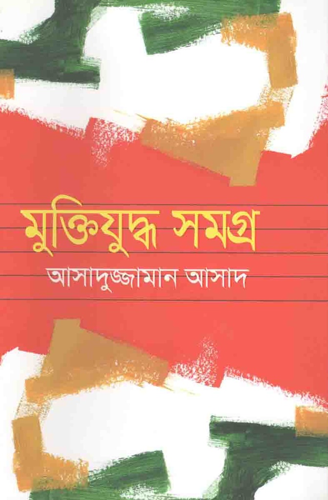 মুক্তিযুদ্ধ সমগ্র (আসাদুজ্জামান আসাদ)