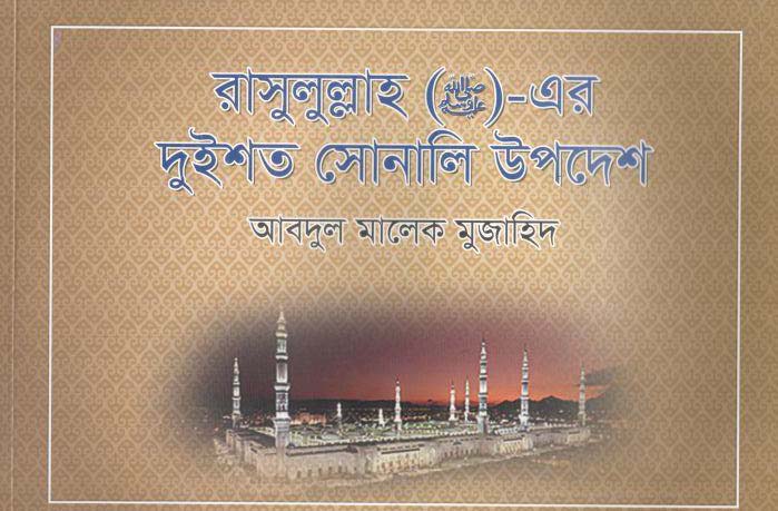 রাসূল (সা:) এর দুইশত সোনালি উপদেশ