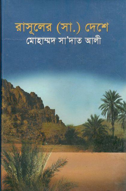 রাসূলের (সা.) দেশে