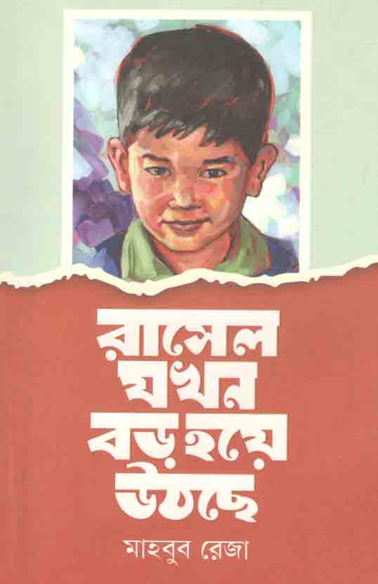 রাসেল যখন বড় হয়ে উঠছে