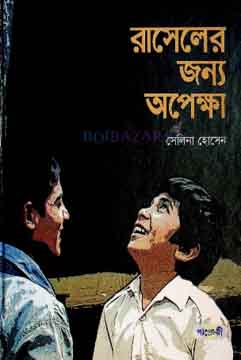 রাসেলের জন্য অপেক্ষা