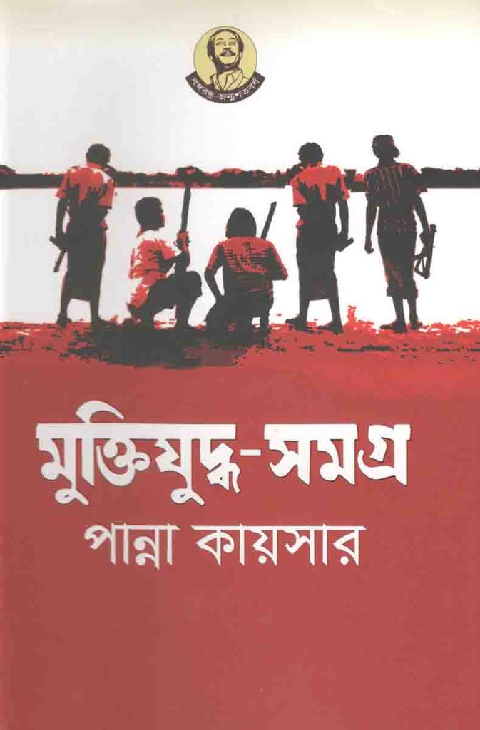 মুক্তিযুদ্ধ সমগ্র (পান্না কায়সার)