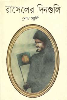 রাসেলের দিনগুলি