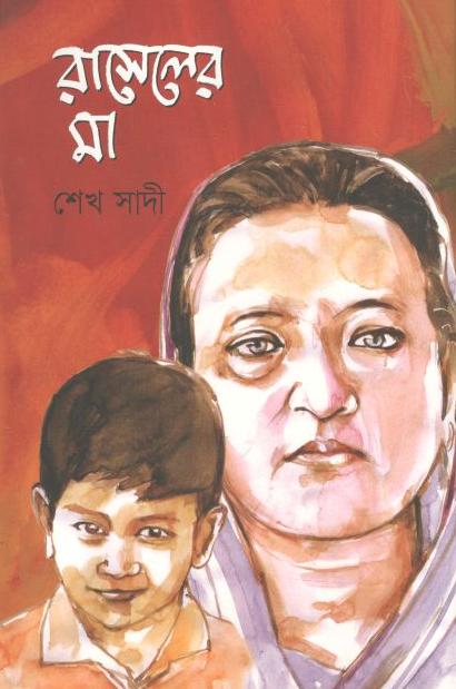 রাসেলের মা