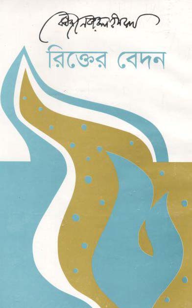 রিক্তের বেদন