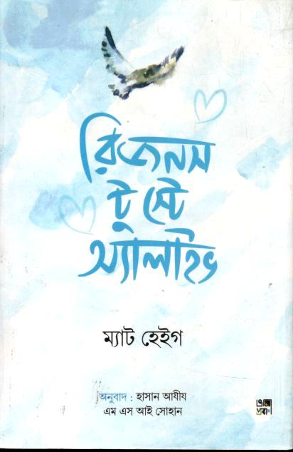 রিজনস টু স্টে অ্যালাইভ (ম্যাট হেইগ)