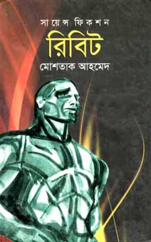 রিবিট : সায়েন্স ফিকশন