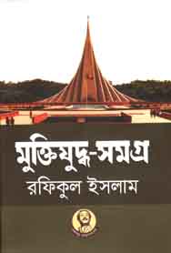 মুক্তিযুদ্ধ সমগ্র (রফিকুল ইসলাম)