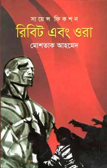 রিবিট এবং ওরা