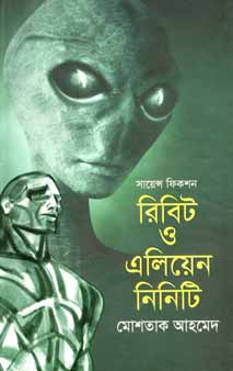 রিবিট ও এলিয়েন নিনিটি