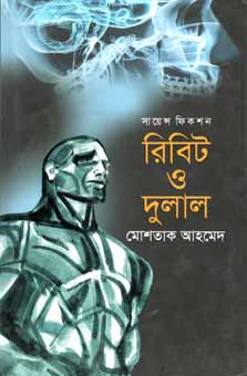 রিবিট ও দুলাল