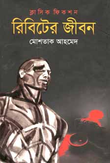 রিবিটের জীবন